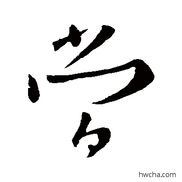 当楷书怎么写好看 当楷书写法 欧阳询