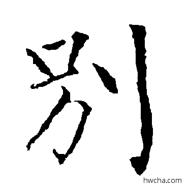 別楷书怎么写好看 別楷书写法 柳公权