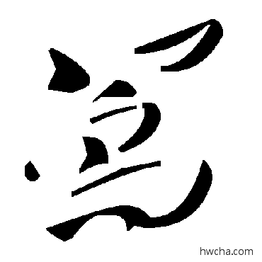 写草书怎么写好看 写草书写法 毛泽东