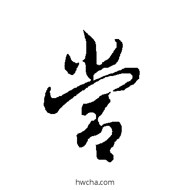 当楷书怎么写好看 当楷书写法 欧阳询