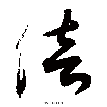 倍草书怎么写好看 倍草书写法 敬世江