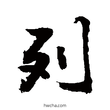 列草书怎么写好看 列草书写法 敬世江