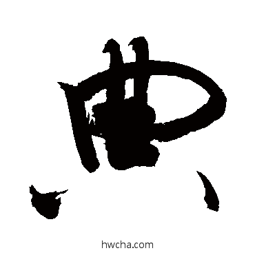 典行书怎么写好看 典行书写法 敬世江