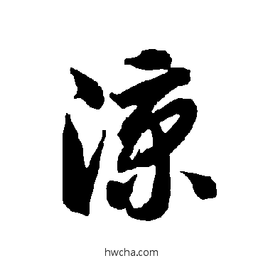 凉草书怎么写好看 凉草书写法 智永