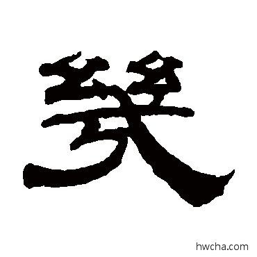 几隶书怎么写好看 几隶书写法 钱泳