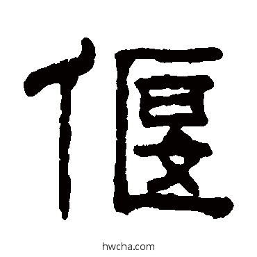 偃隶书怎么写好看 偃隶书写法 钮树玉