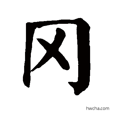 岡楷书怎么写好看 岡楷书写法 颜真卿