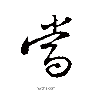 当行书怎么写好看 当行书写法 苏轼