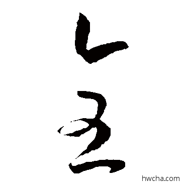 全草书怎么写好看 全草书写法 孙过庭