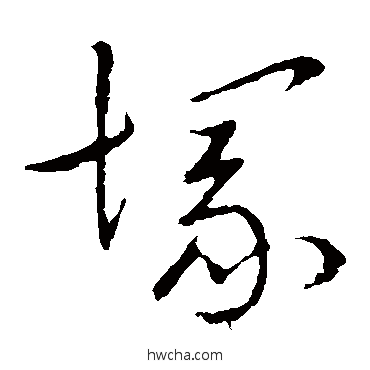 冢草书怎么写好看 冢草书写法 草书韵辨
