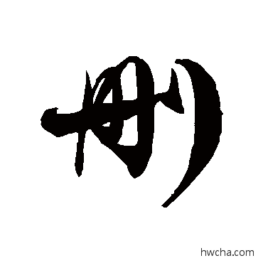 刪草书怎么写好看 刪草书写法 徐伯清