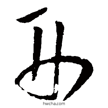 刑行书怎么写好看 刑行书写法 欧阳询