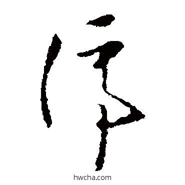 停草书怎么写好看 停草书写法 欧阳询