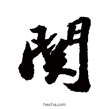 關行书怎么写好看 關行书写法 蔡襄