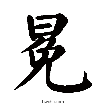 冕楷书怎么写好看 冕楷书写法 颜真卿