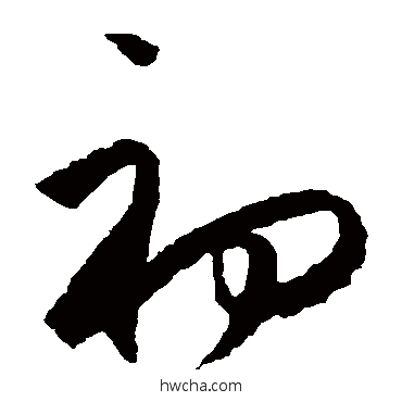 初草书怎么写好看 初草书写法 王守仁