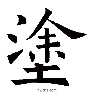 涂楷书怎么写好看 涂楷书写法 褚遂良