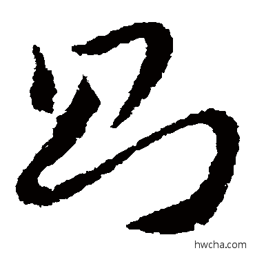 則草书怎么写好看 則草书写法 王献之