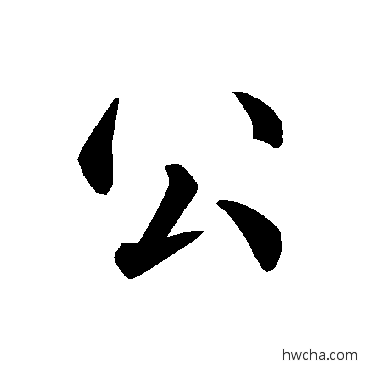 公楷书怎么写好看 公楷书写法 褚遂良