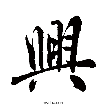 興行书怎么写好看 興行书写法 赵孟頫