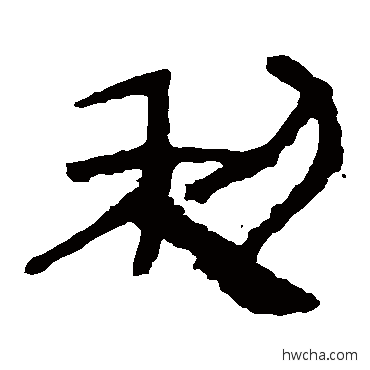 利隶书怎么写好看 利隶书写法 马王堆帛书