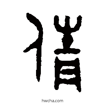 倩篆书怎么写好看 倩篆书写法 吴大澄