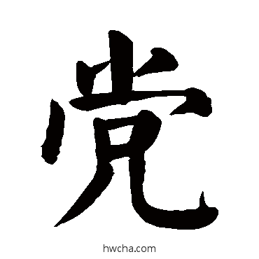 党楷书怎么写好看 党楷书写法 颜真卿