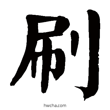 刷楷书怎么写好看 刷楷书写法 颜真卿