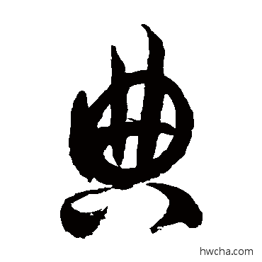 典草书怎么写好看 典草书写法 徐伯清