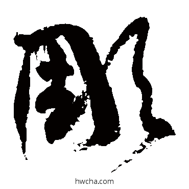 凋草书怎么写好看 凋草书写法 徐伯清