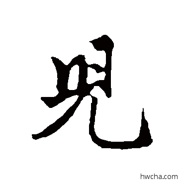 兒行书怎么写好看 兒行书写法 赵孟頫