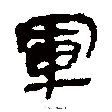 軍隶书怎么写好看 軍隶书写法 简牍