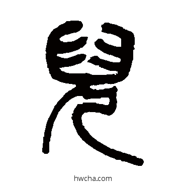 儿篆书怎么写好看 儿篆书写法 祁文藻