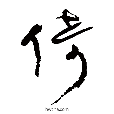 倚草书怎么写好看 倚草书写法 王铎