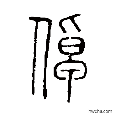 倬篆书怎么写好看 倬篆书写法 说文解字