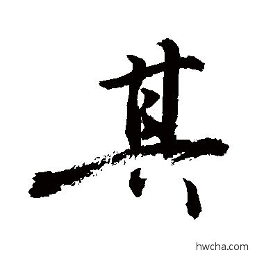 其行书怎么写好看 其行书写法 敬世江