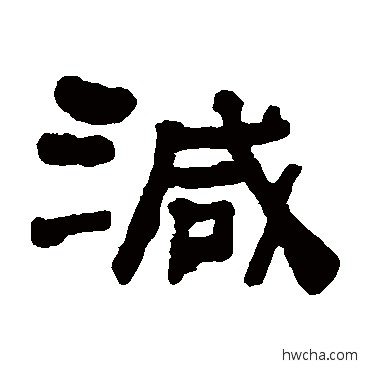 减隶书怎么写好看 减隶书写法 何绍基