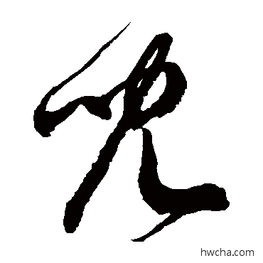 儿草书怎么写好看 儿草书写法 徐伯清