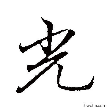 光行书怎么写好看 光行书写法 李邕