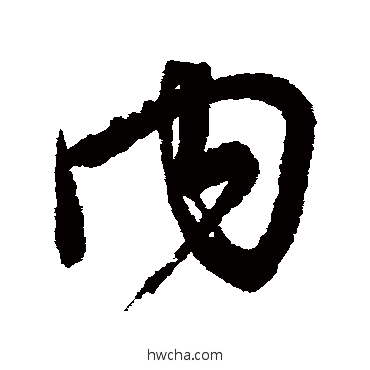 内行书怎么写好看 内行书写法 近人