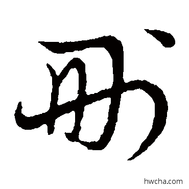 刪草书怎么写好看 刪草书写法 草书韵会