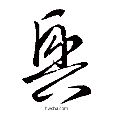 興草书怎么写好看 興草书写法 王羲之