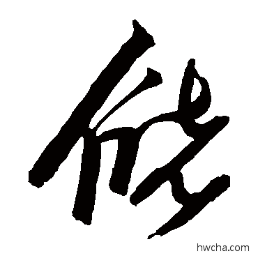 储草书怎么写好看 储草书写法 张瑞图