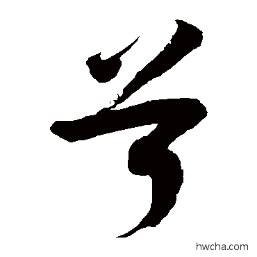 兮草书怎么写好看 兮草书写法 徐伯清