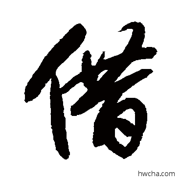 借行书怎么写好看 借行书写法 张维屏