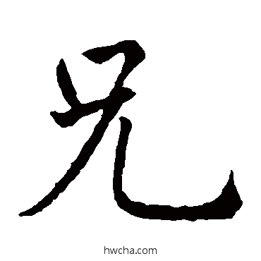 兄楷书怎么写好看 兄楷书写法 智永