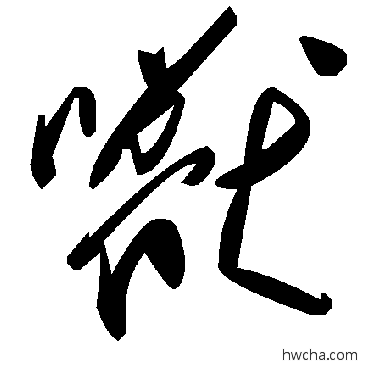 獸草书怎么写好看 獸草书写法 毛泽东