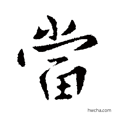 当行书怎么写好看 当行书写法 谢发