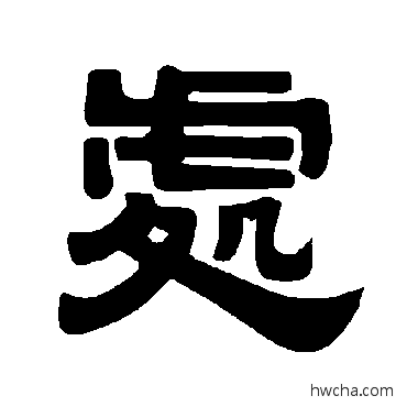 处隶书怎么写好看 处隶书写法 唐玄宗