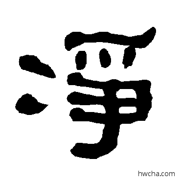 凈隶书怎么写好看 凈隶书写法 衡方碑